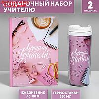 Подарочный набор ежедневник и термостакан "Лучший учитель, розовый"