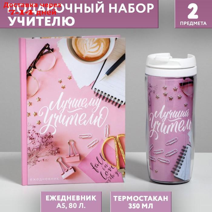 Подарочный набор ежедневник и термостакан "Лучший учитель, розовый" - фото 1 - id-p213591583