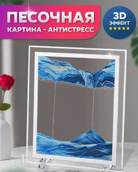 Песочная картина / картина - антистресс, 3D MOVING SANDSCAPES Прямоугольная