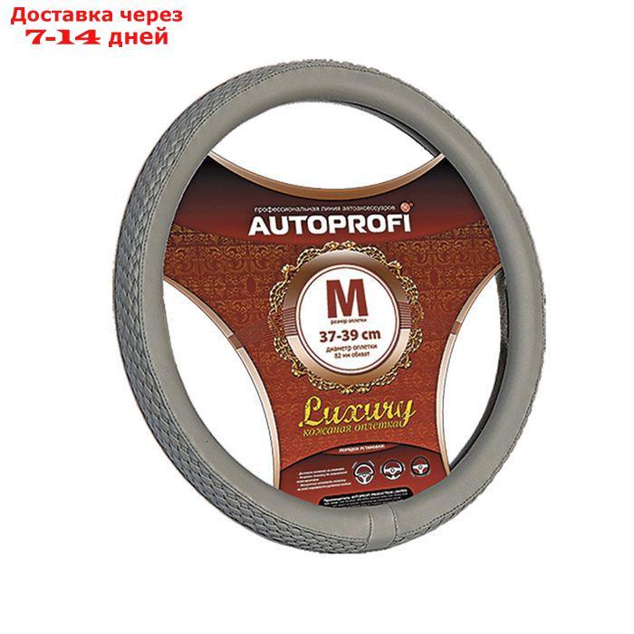 Оплётка руля AUTOPROFI AP-810 GY (M), серия LUXURY, PU кожа, плетёные вставки, цвет серый - фото 1 - id-p213592743