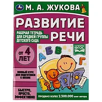 Развитие речи. Жукова М.А. Рабочая тетрадь для средней группы детского сада.