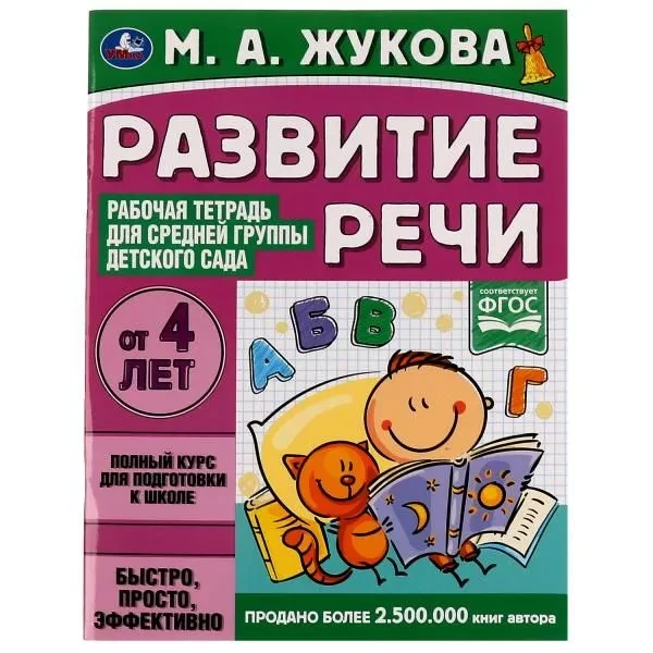 Развитие речи. Жукова М.А. Рабочая тетрадь для средней группы детского сада. - фото 4 - id-p213686601