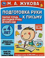 Подготовка руки к письму. Рабочая тетрадь для детского сада. Средняя группа