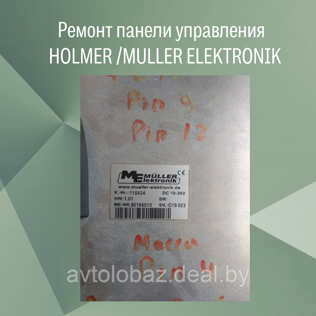 Ремонт панели управления (терминала) HOLMER /MULLER ELEKTRONIK - фото 1 - id-p213662641