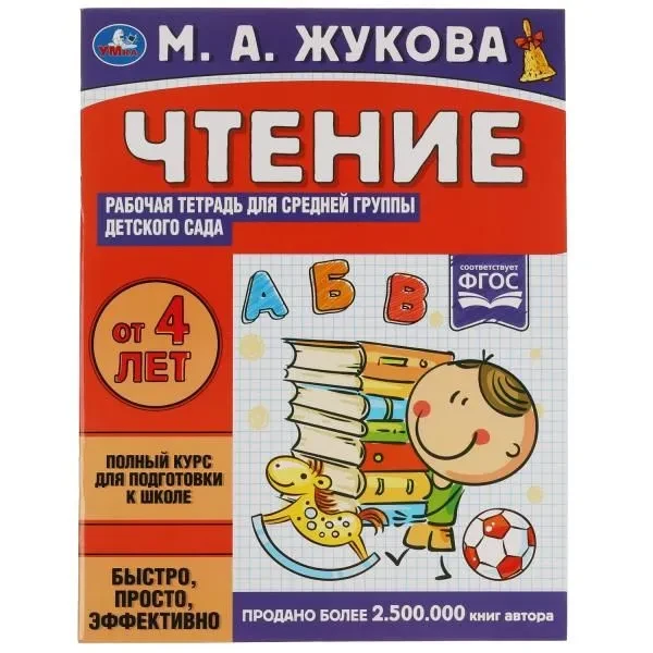 Чтение. Жукова М.А. Рабочая тетрадь для детского сада. Средняя группа . - фото 2 - id-p213686623