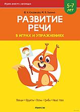 Развитие речи в играх и упражнениях. Часть 1