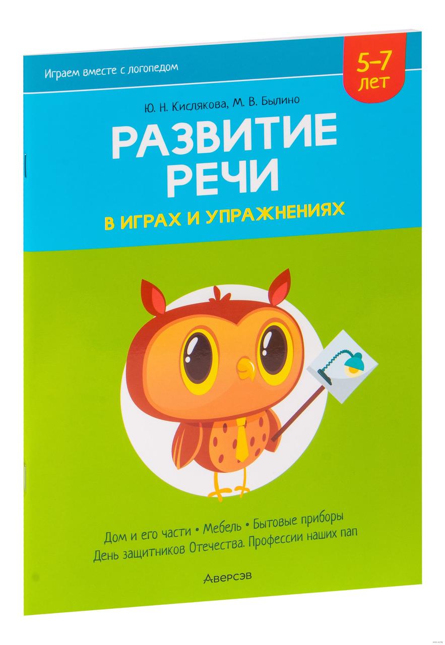 Развитие речи в играх и упражнениях. Часть 5