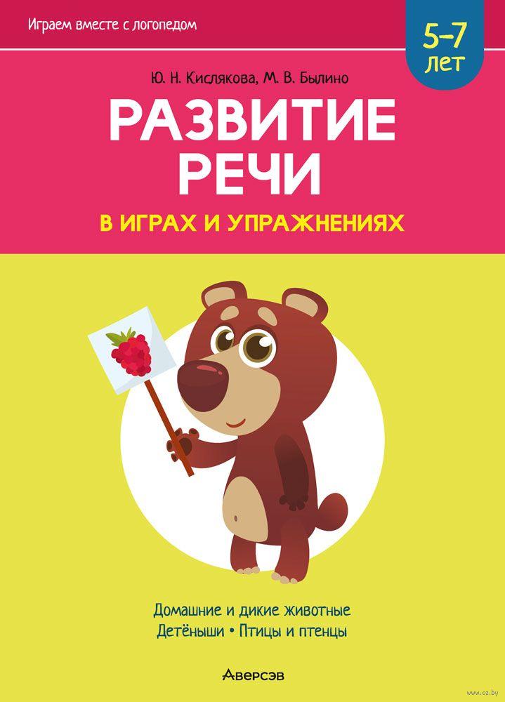 Развитие речи в играх и упражнениях. Часть 4