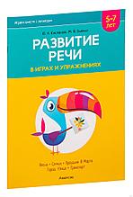 Играем вместе с логопедом. Развитие речи в играх и упражнениях. Часть 6