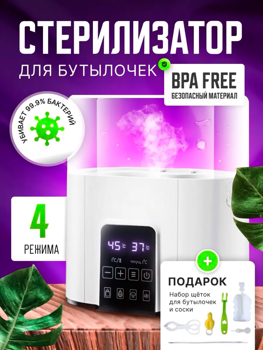 Паровой электрический стерилизатор подогреватель для детских бутылочек 4 режима