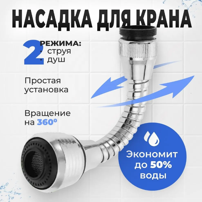 Гибкая насадка (аэратор) на кран для экономии воды Turbo Flex 360° - фото 7 - id-p213723157