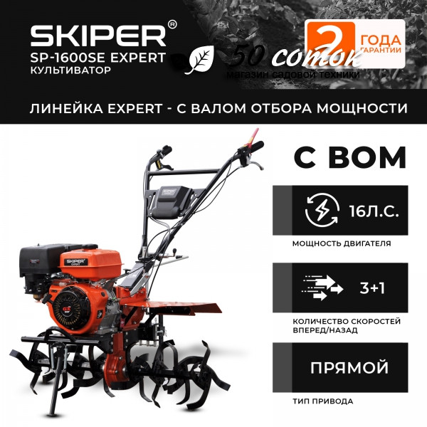 Мотоблок SKIPER SP-1600SE Expert (пониж. передача, колеса BRADO 7.00-12, ВОМ) - фото 2 - id-p213724081