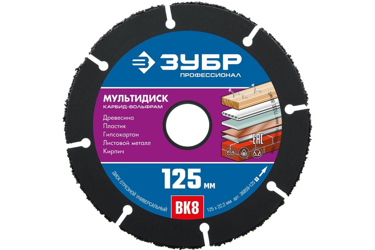 Отрезной диск ЗУБР Мультидиск 125х22.2 мм для УШМ