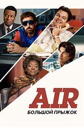 Air Большой прыжок  Air (Бен Аффлек  Ben Affleck) 2023, США, драма, спорт