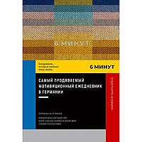 Ежедневник "6 минут. Ежедневник, который изменит вашу жизнь. Inspired by Gunta Stölzl", пастельный, Доминик