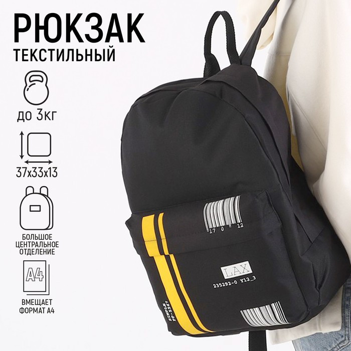 Рюкзак молодёжный «Штрихкод», 33х13х37 см, отдел на молнии, наружный карман, цвет чёрный - фото 1 - id-p213937640