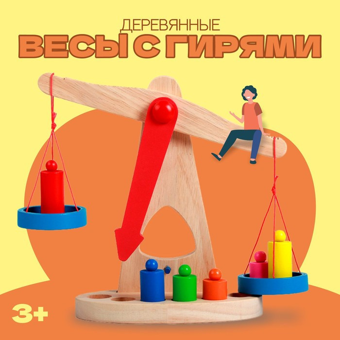 Игрушка «Весы с гирями» - фото 1 - id-p213937696