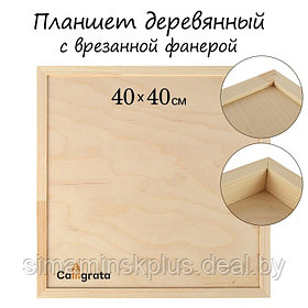 Планшет деревянный, с врезанной фанерой, 40 х 40 х 3,5 см, глубина 0.5 см, сосна