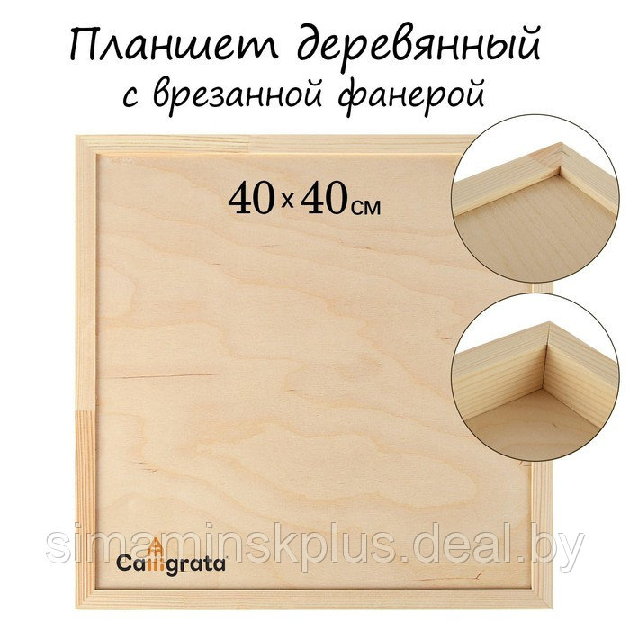 Планшет деревянный, с врезанной фанерой, 40 х 40 х 3,5 см, глубина 0.5 см, сосна - фото 1 - id-p213938399