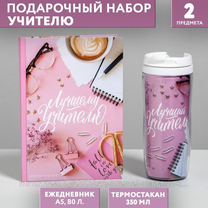 Подарочный набор «Лучший учитель»: ежедневник А5, 80 листов, термостакан 350 мл - фото 1 - id-p213939599