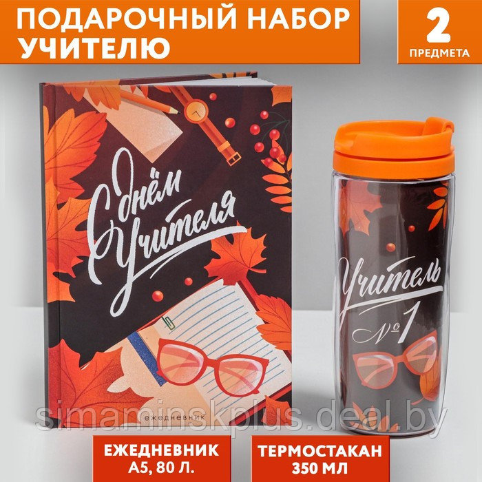 Подарочный набор «С днём учителя»: ежедневник А5, 80 листов, термостакан 350 мл - фото 1 - id-p213939600