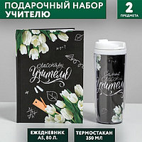 Подарочный набор «Классному учителю»: ежедневник А5, 80 листов, термостакан 350 мл