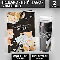 Подарочный набор «Лучшему учителю»: ежедневник А5, 80 листов, термостакан 350 мл