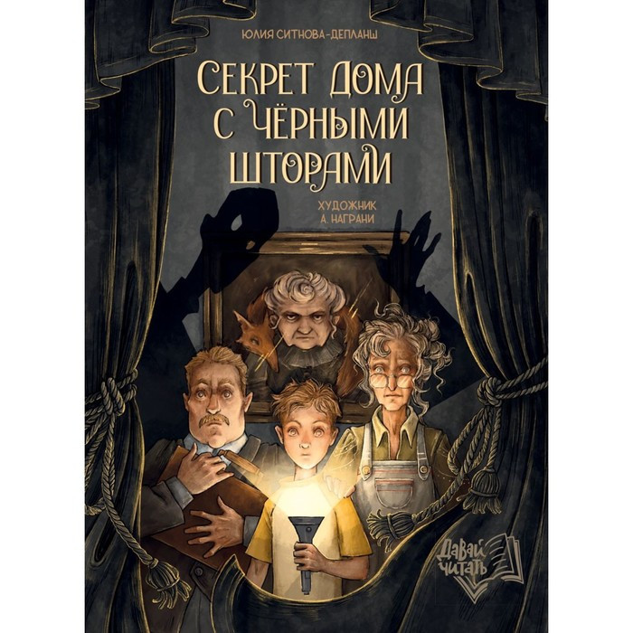 Секрет дома с черными шторами. Ситнова-Депланш Ю. - фото 1 - id-p213940596