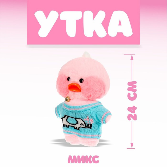 Мягкая игрушка «Утка. Лалафанфан», виды МИКС - фото 1 - id-p213939838