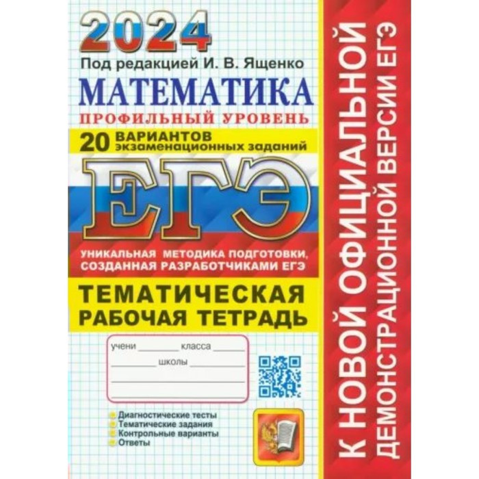 ЕГЭ-2024. Математика. Профильный уровень. 20 вариантов экзаменационных ...
