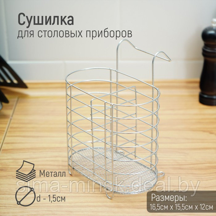 Сушилка для столовых приборов подвесная Доляна, d=1,5 см, 15×10,8×18 см, цвет хром - фото 1 - id-p213942353