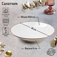 Салатник Beige, 850 мл, d=26 см, цвет бежевый