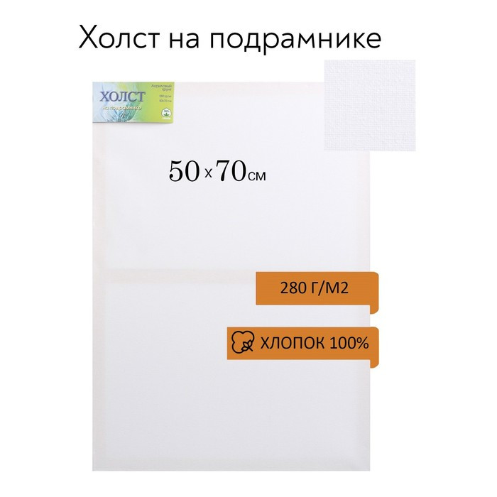 Холст на подрамнике, хлопок 100%, 50 х 70 х 1.8 см, акриловый грунт, мелкозернистый, 280 г/м² - фото 1 - id-p213946433