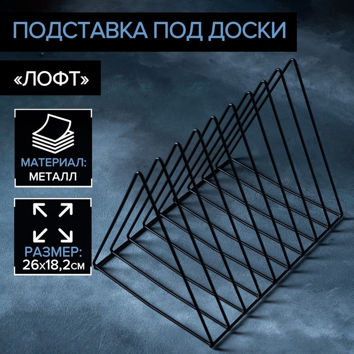 Подставка под разделочные доски Доляна «Лофт», 26×18×21, цвет чёрный - фото 1 - id-p213944060