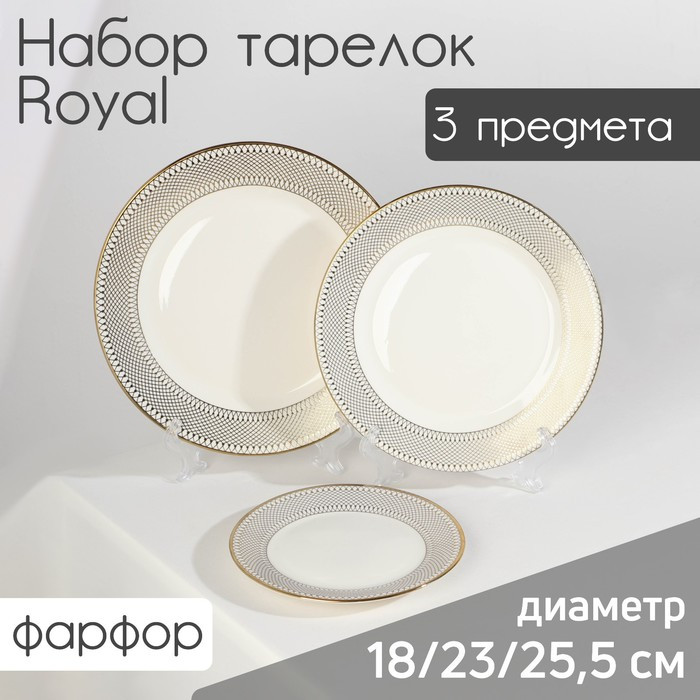 Набор тарелок фарфоровых Royal, 3 предмета: d=18/23/25,5 см, цвет белый - фото 1 - id-p213947463