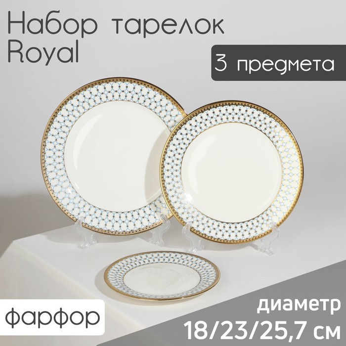 Набор тарелок фарфоровых Royal, 3 предмета: d=18/23/25,7 см, цвет белый - фото 1 - id-p213947464