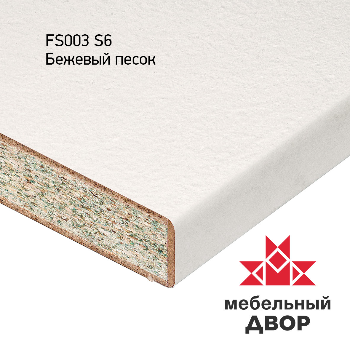 Столешница FS003 S6 Бежевый песок ВЫВОДИТСЯ!