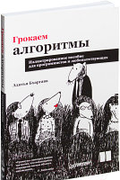 Книга Питер Грокаем алгоритмы. Иллюстрированное пособие