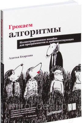 Книга Питер Грокаем алгоритмы. Иллюстрированное пособие - фото 1 - id-p213964336