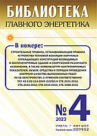 Вышел в свет журнал «Библиотека Главного Энергетика» № 4 (73), июль - август 2023 г.