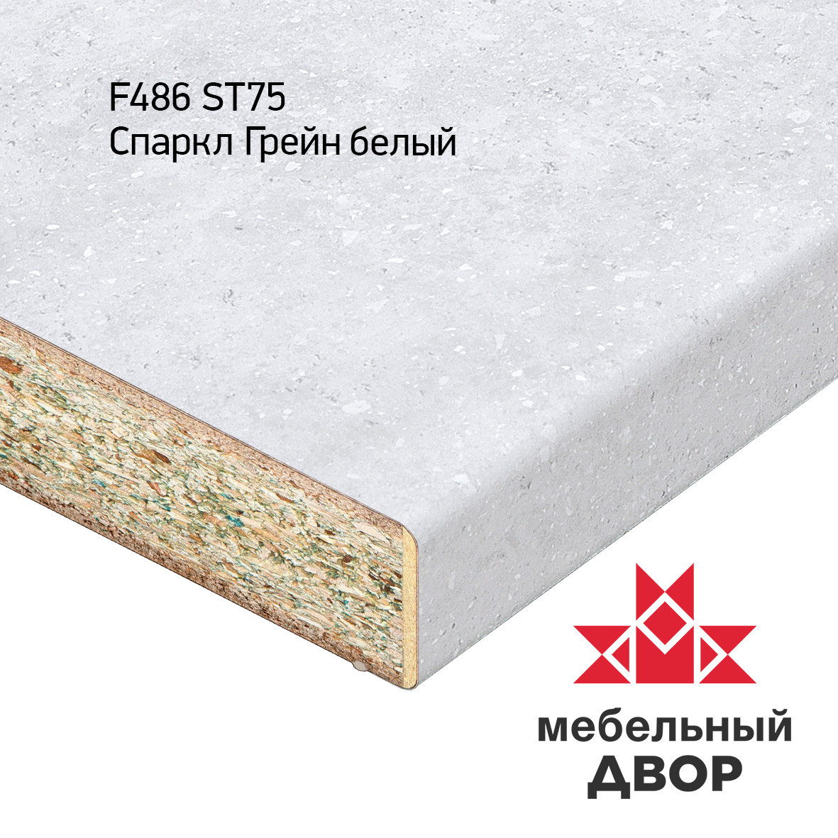 Столешница FS486 S1 Cпаркл Грейн белый ВЫВОДИТСЯ!