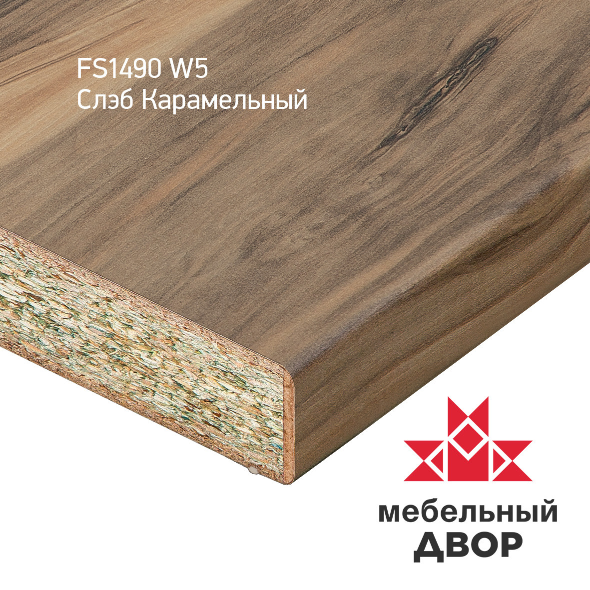 Столешница FS1490 W5 Слэб Карамельный