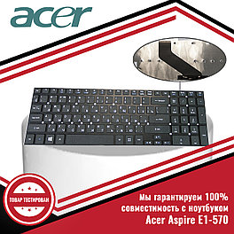 Клавиатура для ноутбука Acer Aspire E1-570