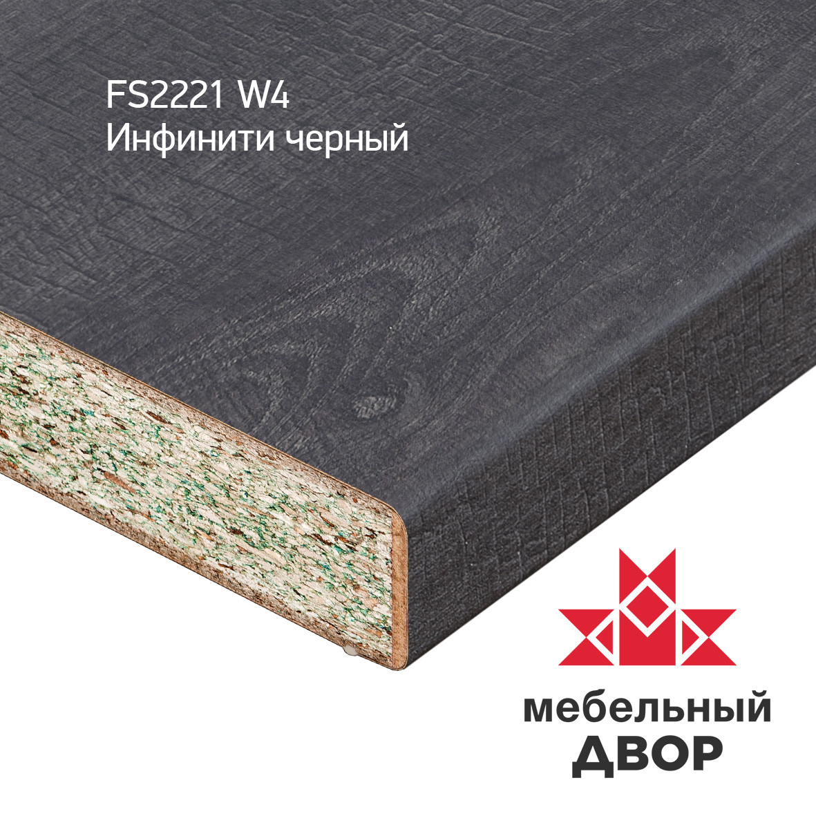 Столешница FS2221 W4 Инфинити черный