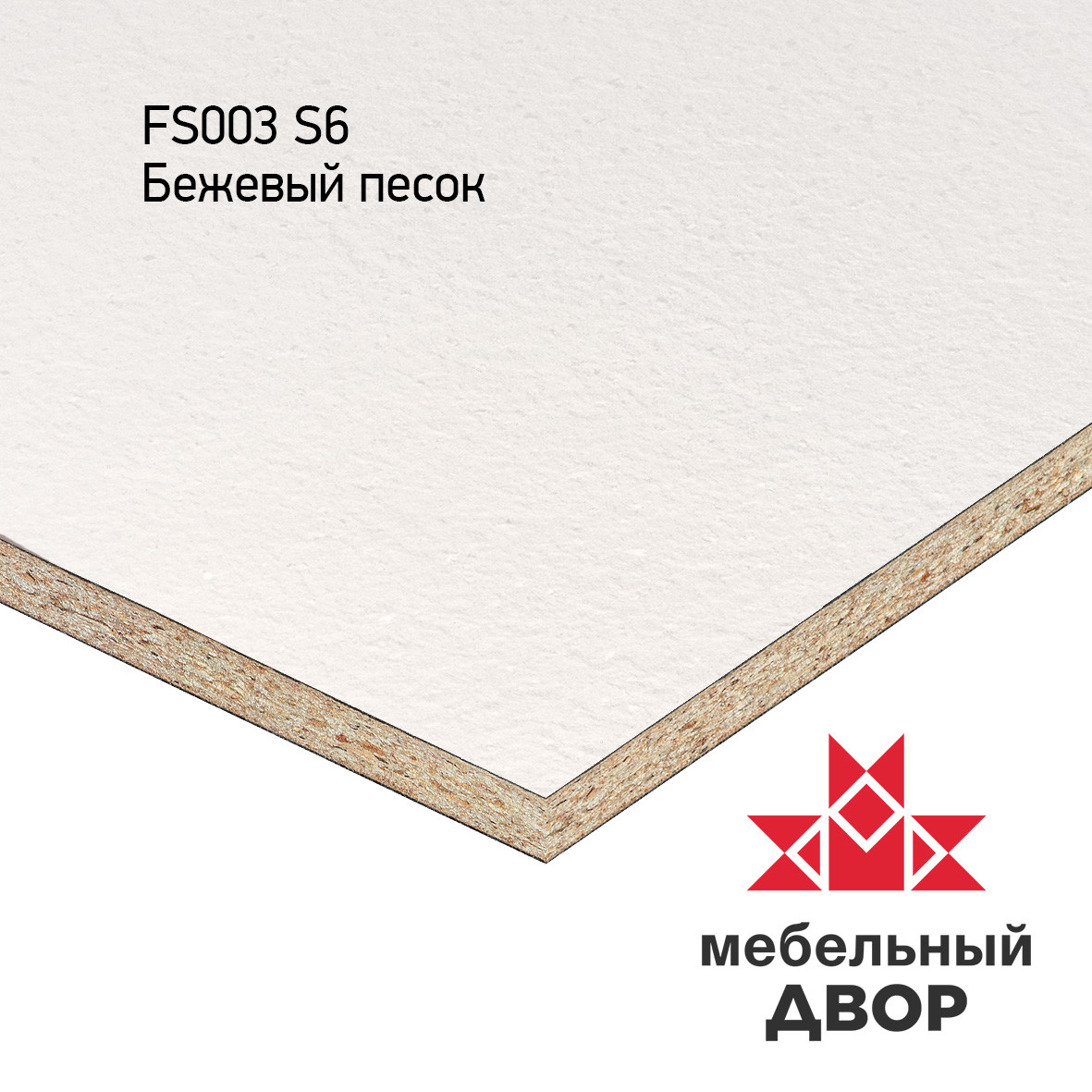 Стеновая панель FS003 S6 Бежевый песок ВЫВОДИТСЯ!