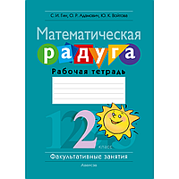 Книга "Математика. 2 класс. ФЗ Математическая радуга. Рабочая тетрадь", Гин С. И.,Адамович О. Р.,Войтова Ю. К.