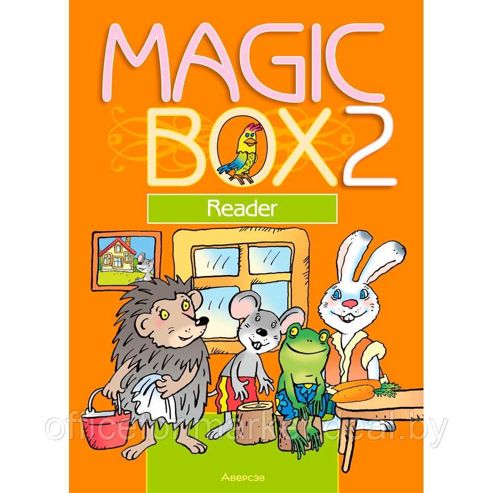 Книга "Английский язык. 2 класс. Magic Box. Книга для чтения", Седунова Н. М., Аверсэв - фото 1 - id-p213586999