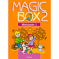 Книга "Английский язык. 2 класс. Magic Box. Рабочая тетрадь-1", Седунова Н. М., Аверсэв