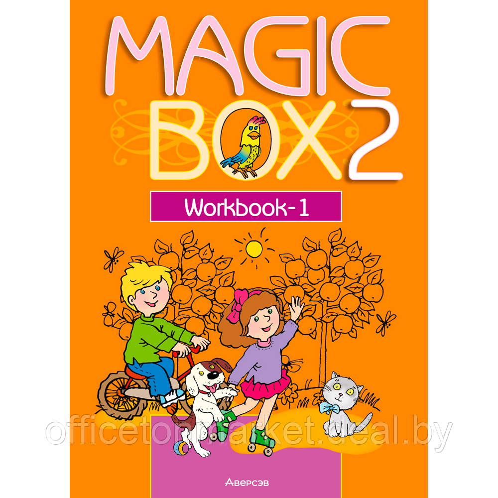 Книга "Английский язык. 2 класс. Magic Box. Рабочая тетрадь-1", Седунова Н. М., Аверсэв - фото 1 - id-p213587002