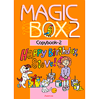 Книга "Английский язык. 2 класс. Magic Box. Прописи-2", Седунова Н. М., Аверсэв